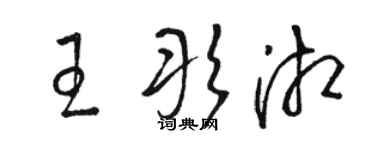 駱恆光王彤湘草書個性簽名怎么寫