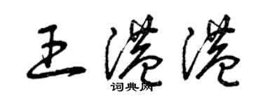 曾慶福王港港草書個性簽名怎么寫