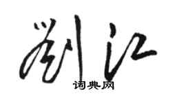 駱恆光劉江草書個性簽名怎么寫
