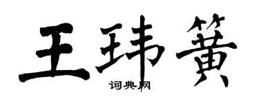 翁闓運王瑋簧楷書個性簽名怎么寫