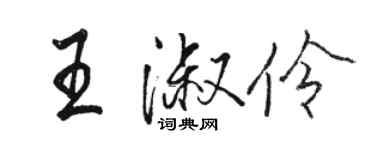 駱恆光王淑伶行書個性簽名怎么寫