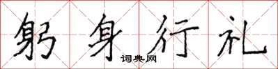 侯登峰躬身行禮楷書怎么寫