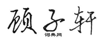 駱恆光顧子軒行書個性簽名怎么寫