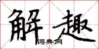 周炳元解趣楷書怎么寫