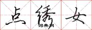 田英章點繡女行書怎么寫