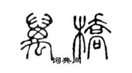 陳聲遠萬橋篆書個性簽名怎么寫