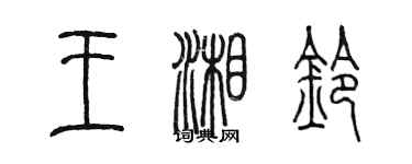 陳墨王湘鈴篆書個性簽名怎么寫