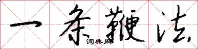 一條鞭法怎么寫好看