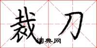 荊霄鵬裁刀楷書怎么寫