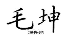 丁謙毛坤楷書個性簽名怎么寫