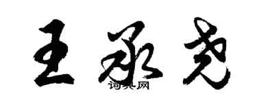 胡問遂王承堯行書個性簽名怎么寫