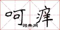 侯登峰呵癢楷書怎么寫