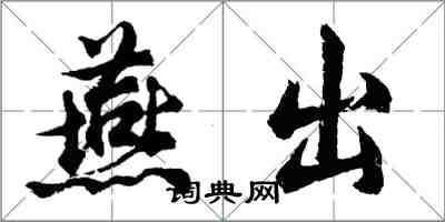 胡問遂燕出行書怎么寫