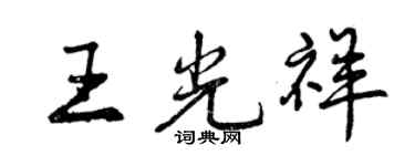 曾慶福王光祥行書個性簽名怎么寫