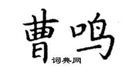 丁謙曹鳴楷書個性簽名怎么寫