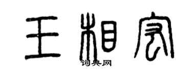 曾慶福王相宏篆書個性簽名怎么寫
