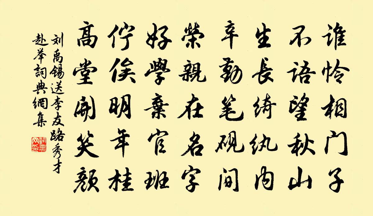 劉禹錫送李友路秀才赴舉書法作品欣賞