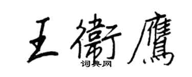 王正良王衛鷹行書個性簽名怎么寫
