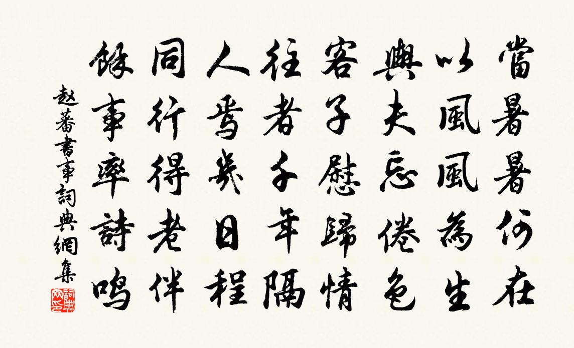 趙蕃書事書法作品欣賞