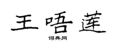 袁強王唔蓮楷書個性簽名怎么寫