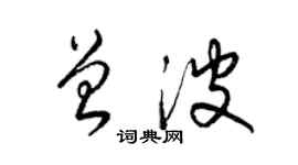 梁錦英曾波草書個性簽名怎么寫