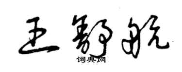 曾慶福王舒航草書個性簽名怎么寫