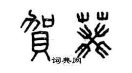 曾慶福賀葵篆書個性簽名怎么寫