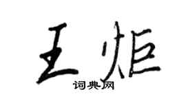 王正良王炬行書個性簽名怎么寫
