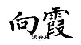 翁闓運向霞楷書個性簽名怎么寫