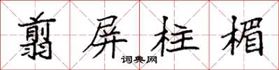 袁強翦屏柱楣楷書怎么寫
