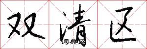 雙清區怎么寫好看