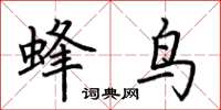 荊霄鵬蜂鳥楷書怎么寫