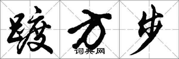 胡問遂踱方步行書怎么寫