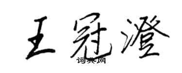 王正良王冠澄行書個性簽名怎么寫