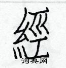 白克儉寫的硬筆楷書經