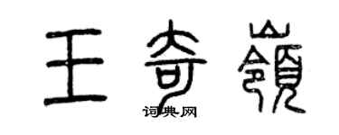 曾慶福王奇嶺篆書個性簽名怎么寫