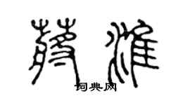 陳聲遠蔣淮篆書個性簽名怎么寫