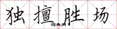 田英章獨擅勝場楷書怎么寫