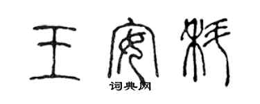 陳聲遠王安科篆書個性簽名怎么寫