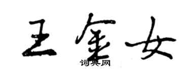 曾慶福王金女行書個性簽名怎么寫