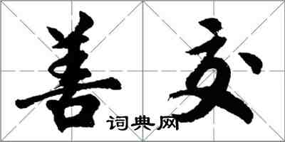 胡問遂善交行書怎么寫