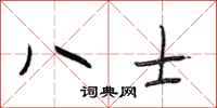 段相林八士行書怎么寫