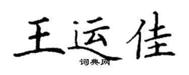 丁謙王運佳楷書個性簽名怎么寫