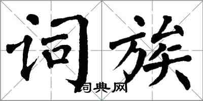 翁闓運詞族楷書怎么寫