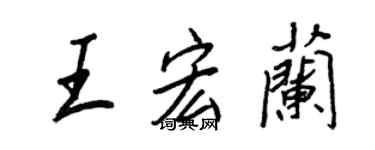 王正良王宏蘭行書個性簽名怎么寫