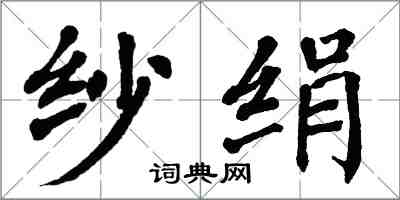 翁闓運紗絹楷書怎么寫