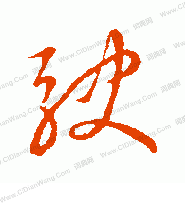 草書韻辨寫的駛