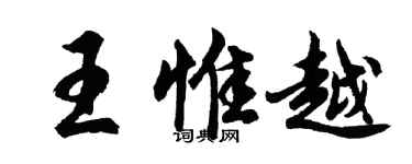 胡問遂王惟越行書個性簽名怎么寫