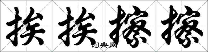 胡問遂挨挨擦擦行書怎么寫
