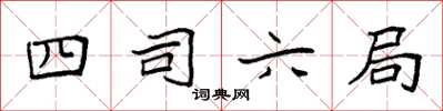 袁強四司六局楷書怎么寫